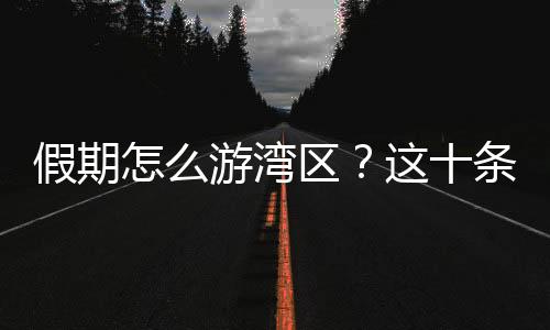 艇仔粥、文化等各类主题元素