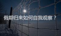 假期归来如何自我观察？吴尊友提示这些症状需注意
