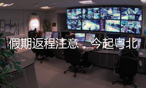 开始粤北�、海天有几阵雨