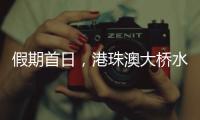 假期首日，港珠澳大桥水域旅客流量同比增长8.2%