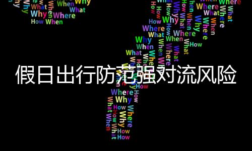 假日有散开（雷）阵雨