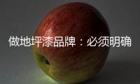 做地坪漆品牌
：必须明确内部管理战略 完善管理体系
