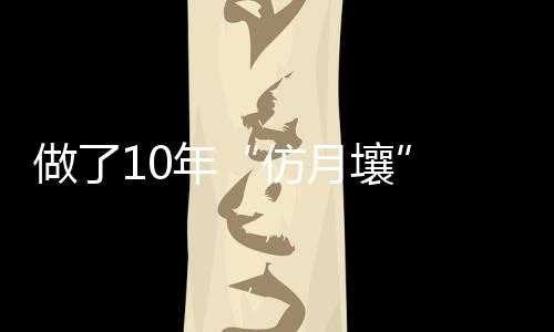 做年造出”肖龙直言