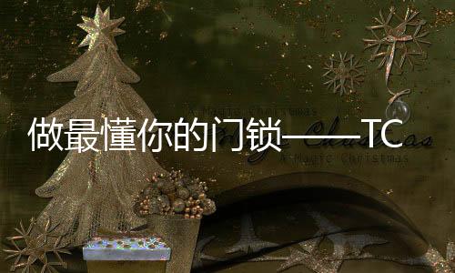TCL智能家居斥资数千万