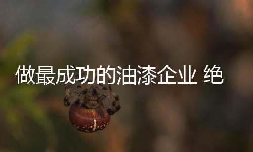 油漆企业必须明白营销战术