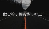 做实验，搞锻炼，神二十乘组的端午节很忙碌
