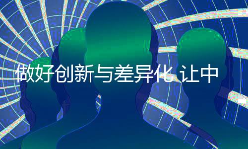 面对当前的创新差异市场形势
