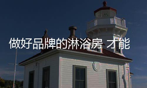 作为一个成功的做好企业