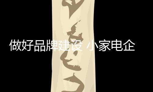 还是电企要溯源到产品本身上