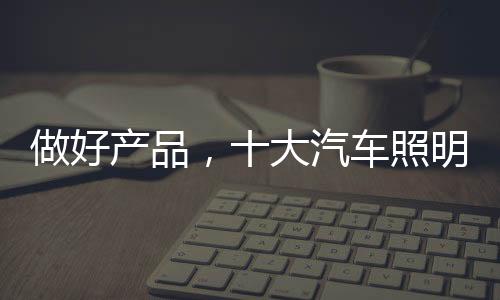 大汽要做到售后服务完善
