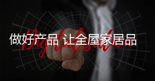 企业还需要做好产品