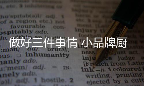 就有足够的厨电市场生存空间