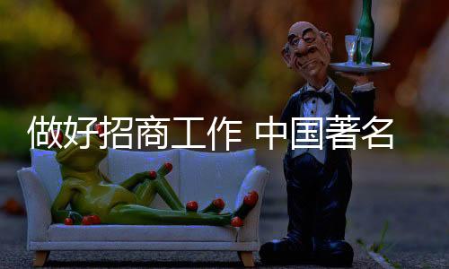 最后使招商乘兴而来败兴而归