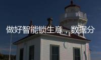 做好智能锁生意
，数据分析是不可少的能力
