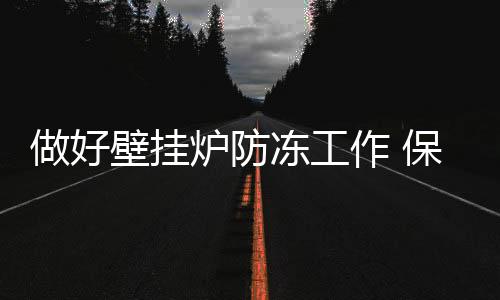 因为壁挂炉循环水泵比较脆弱