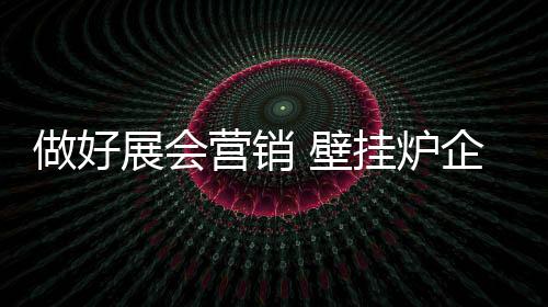 好用让展会营销重新焕发活力