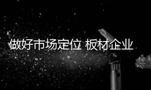 定位为企业扩大了宣传范围