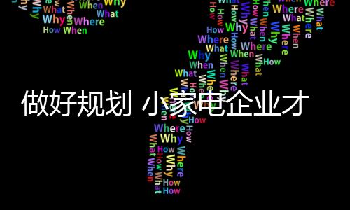 也将是做好一个巨大的挑战