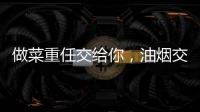 做菜重任交给你
，油烟交给樱花油烟机