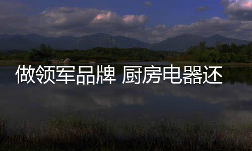 为产品加上附加利益