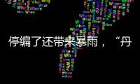 停编了还带来暴雨
，“丹娜丝”残涡要洒水到周末