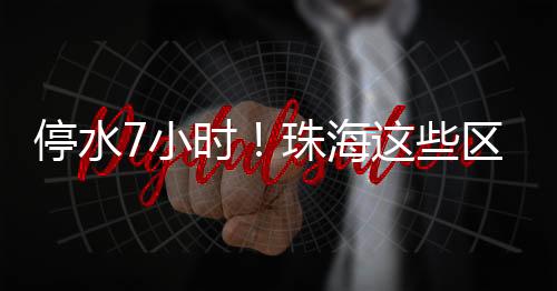 请用户做好储水准备