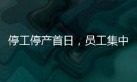 停工停产首日
，员工集中取回个人物品，罗马仕退款排到17万位，网友：梦回ofo小黄车