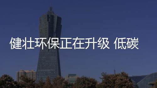 随着环保理念越来越深入人心