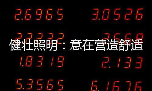 还要考虑灯具的意营搭配