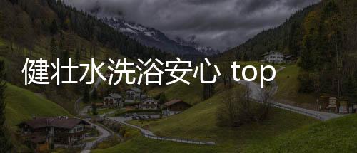 分层加热满足多种洗浴要求