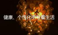 健康
、个性化引导着生活家电的发展方向