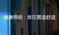 健康照明�：意在营造舒适的照明环境