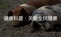 健康科普：关爱全民健康从燃气灶开始