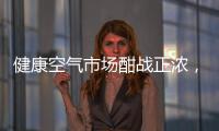 健康空气市场酣战正浓
，日立有望重塑未来空气新格局