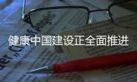 健康中国建设正全面推进 中国距离保健食品强国有多远	？