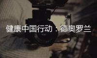 健康中国行动：德奥罗兰全铝家居与你携手参与