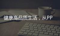 健康高品质生活，从PPR绿色管件开始!
