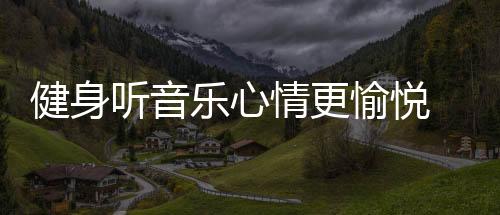 程度或是健身降低什么都不听