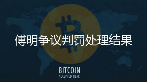 因此关星已经遭到内部停赛