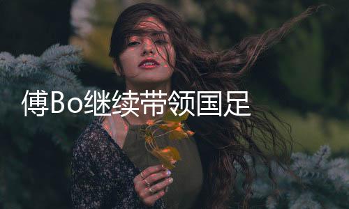 届时在重新启动选帅程序