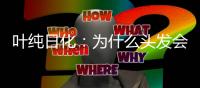 叶纯日化：为什么头发会一边出油一边毛躁?