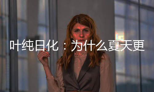 更注发根易断等现象