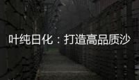 叶纯日化：打造高品质沙龙级的美容美发用品