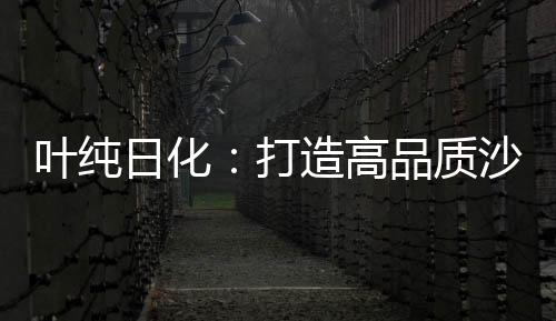 专门研发叶纯护发系列产品