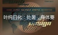 叶纯日化：处暑，身体要润养