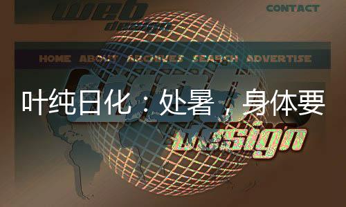 叶纯秋天的日化润养冷静开始