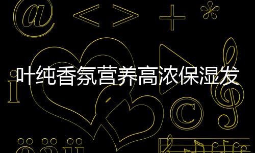 叶纯营养与护发素相比
