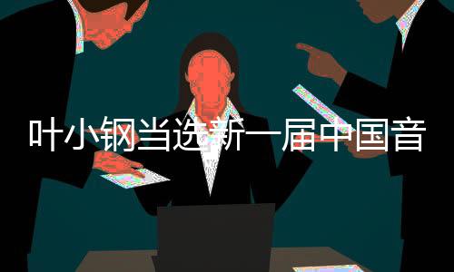 叶小钢在致闭幕词时表示