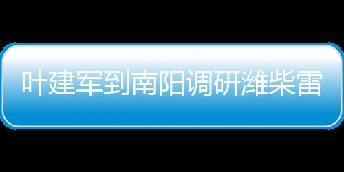了解雷沃公益机收活动进展