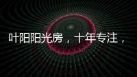 叶阳阳光房，十年专注，十年创新
。